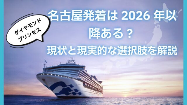 【結論】ダイヤモンド・プリンセスの神戸発着は2026年以降ある?最新状況を解説