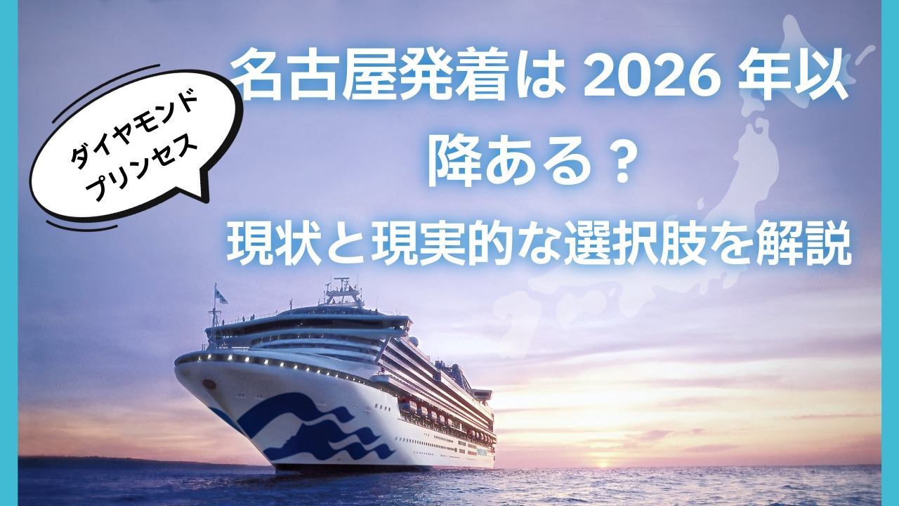 ダイヤモンド・プリンセス 名古屋発着は2026年以降ある?現状と現実的な選択肢を解説