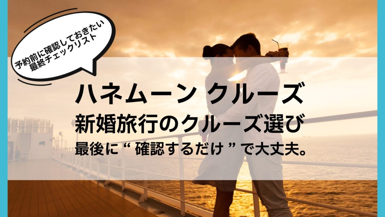 新婚旅行クルーズの選び方|予約前に決める最終チェックリスト