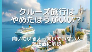 クルーズ旅行は後悔する？向いている人向いていない人を正直に解説