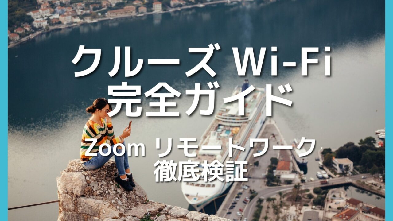 クルーズWi-Fi速度はどれくらい？Zoomやリモートワークは可能か｜MSCベリッシマやスターリンクの実態