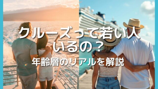 クルーズの年齢層は若い人いる?実際の割合と日本発着海外発着の違いを解説