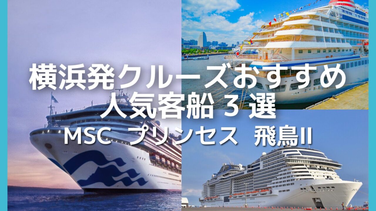 横浜クルーズおすすめ｜横浜発クルーズの人気客船と選び方を元クルーズ販売担当が解説